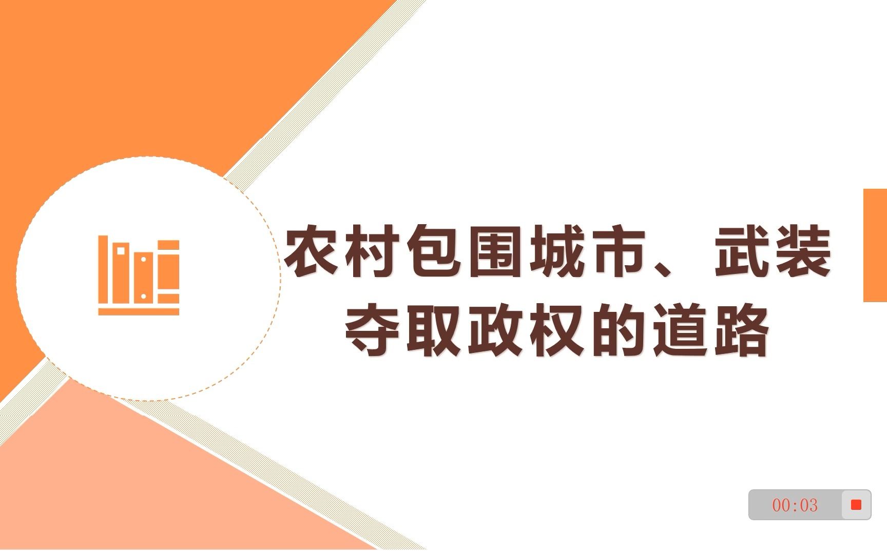 考研政治——农村包围城市武装夺取政权的道路哔哩哔哩bilibili