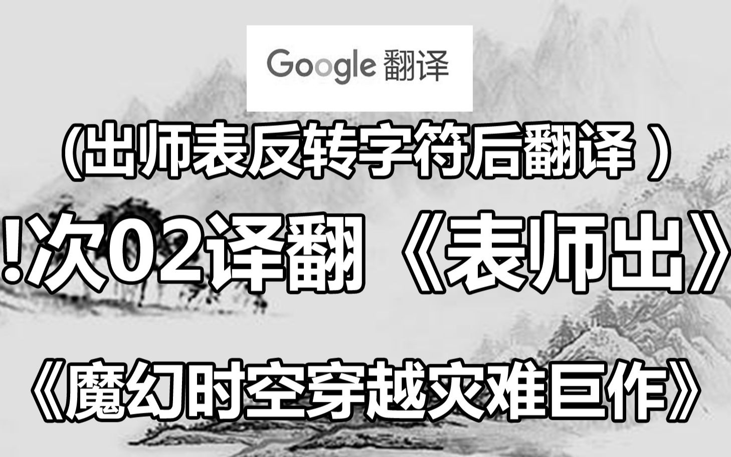 [图]反转字符的《出师表》被谷歌翻译20次！亮葛诸所作魔幻时空灾难巨作！