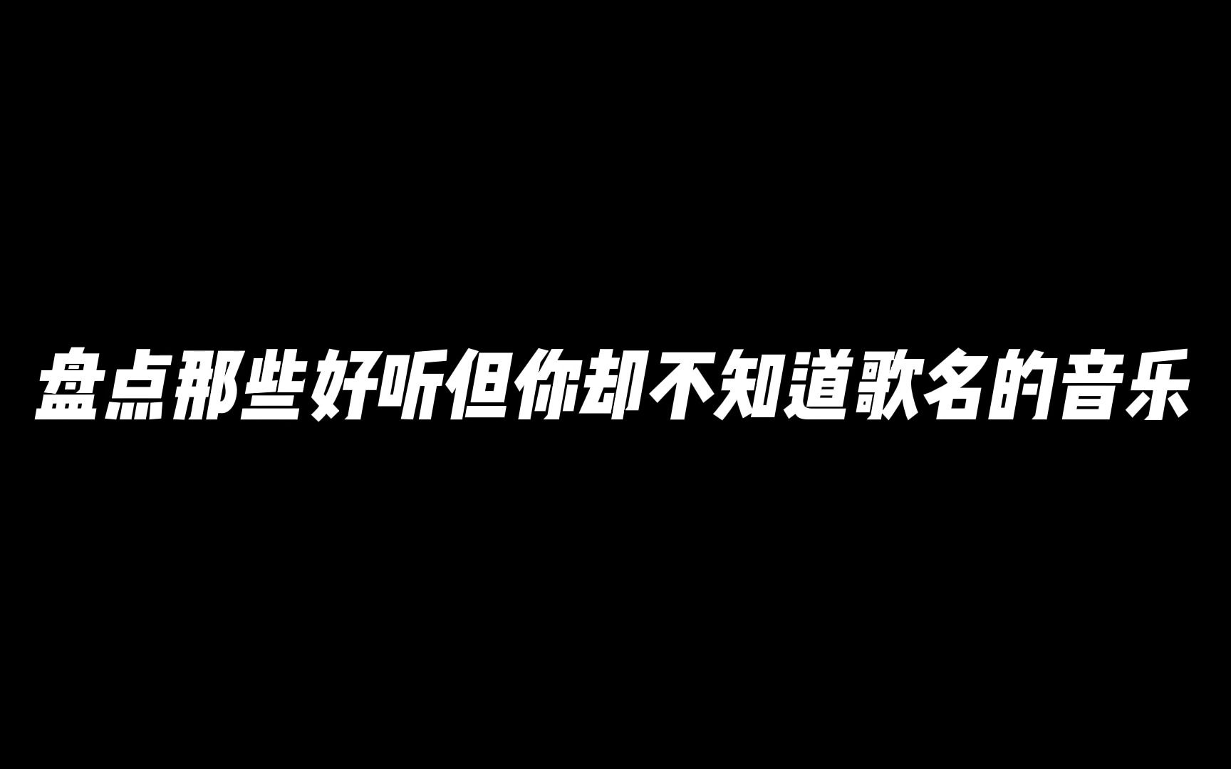 [图]盘点那些好听但你却不知道歌名的音乐！