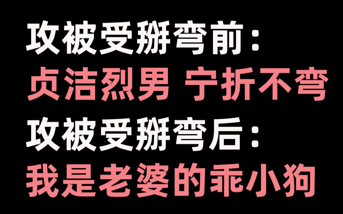 [图]【推文】直掰弯，诡计多端的0×一掰就弯的1。