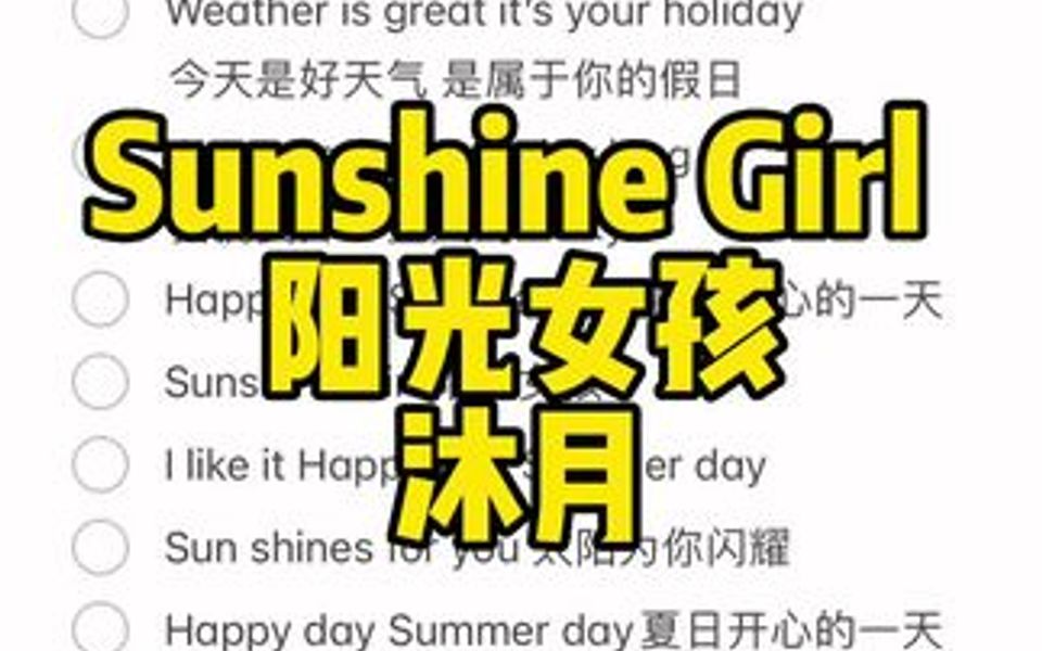 [图]《Sunshine Girl 》阳光女孩～ 艾特你的姐妹们来唱这首歌应该放在英语还是日语合集？