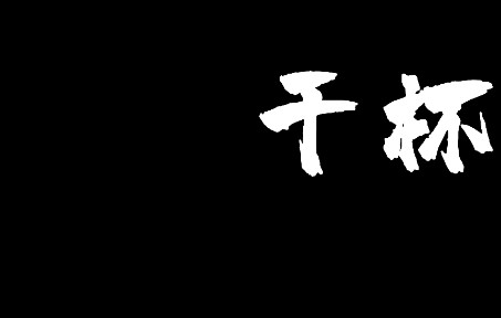 这首《干杯》送给所有奉献青春的老兵. 2022老兵退伍视频哔哩哔哩bilibili