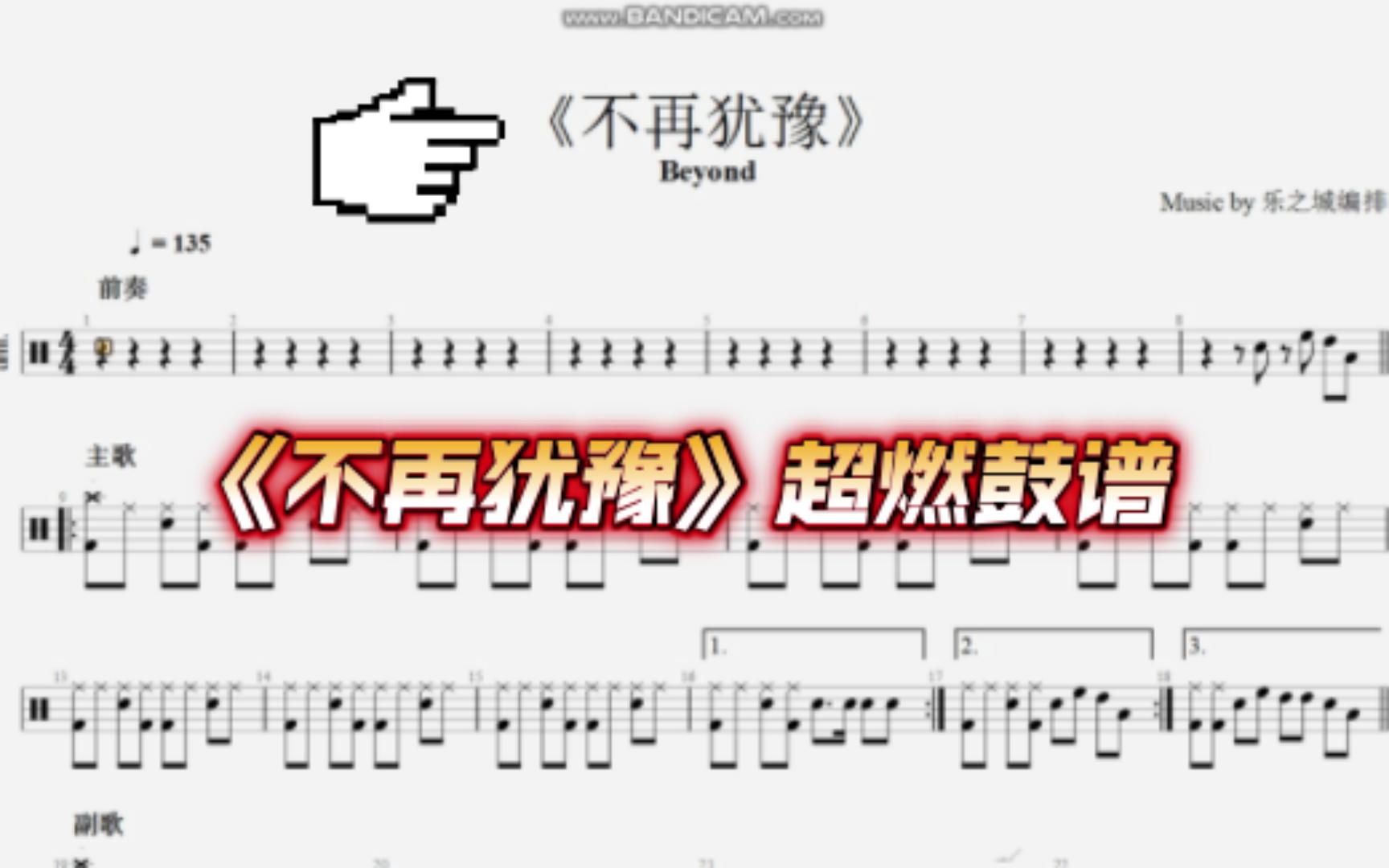 免费鼓谱《不再犹豫》动态鼓谱哔哩哔哩bilibili