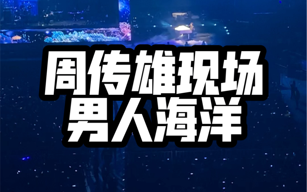 [图]周传雄2023年念念不忘上海演唱会《男人海洋》