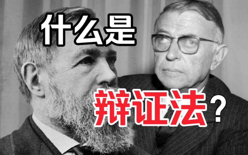 [图]萨特VS恩格斯：打倒“自然辩证法”，解放人类主体性！【文本文本0-1】