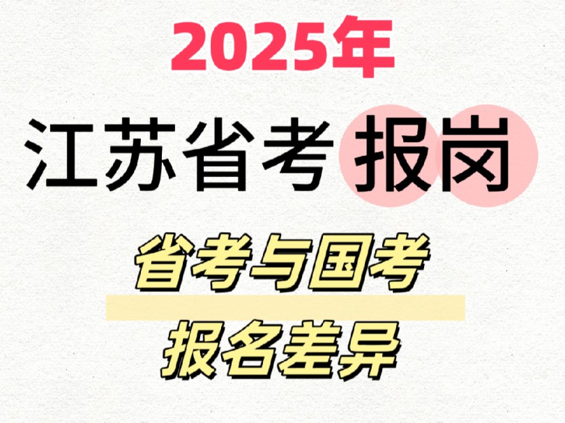 【江苏省考】省考与国考报名有何差异?哔哩哔哩bilibili