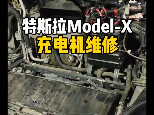 特斯拉modelx慢充故障,特斯拉ModelX无法慢充,维修车载充电机完美搞定. #特斯拉维修 #特斯拉ModelX无法慢充 #新能源汽车维修哔哩哔哩bilibili