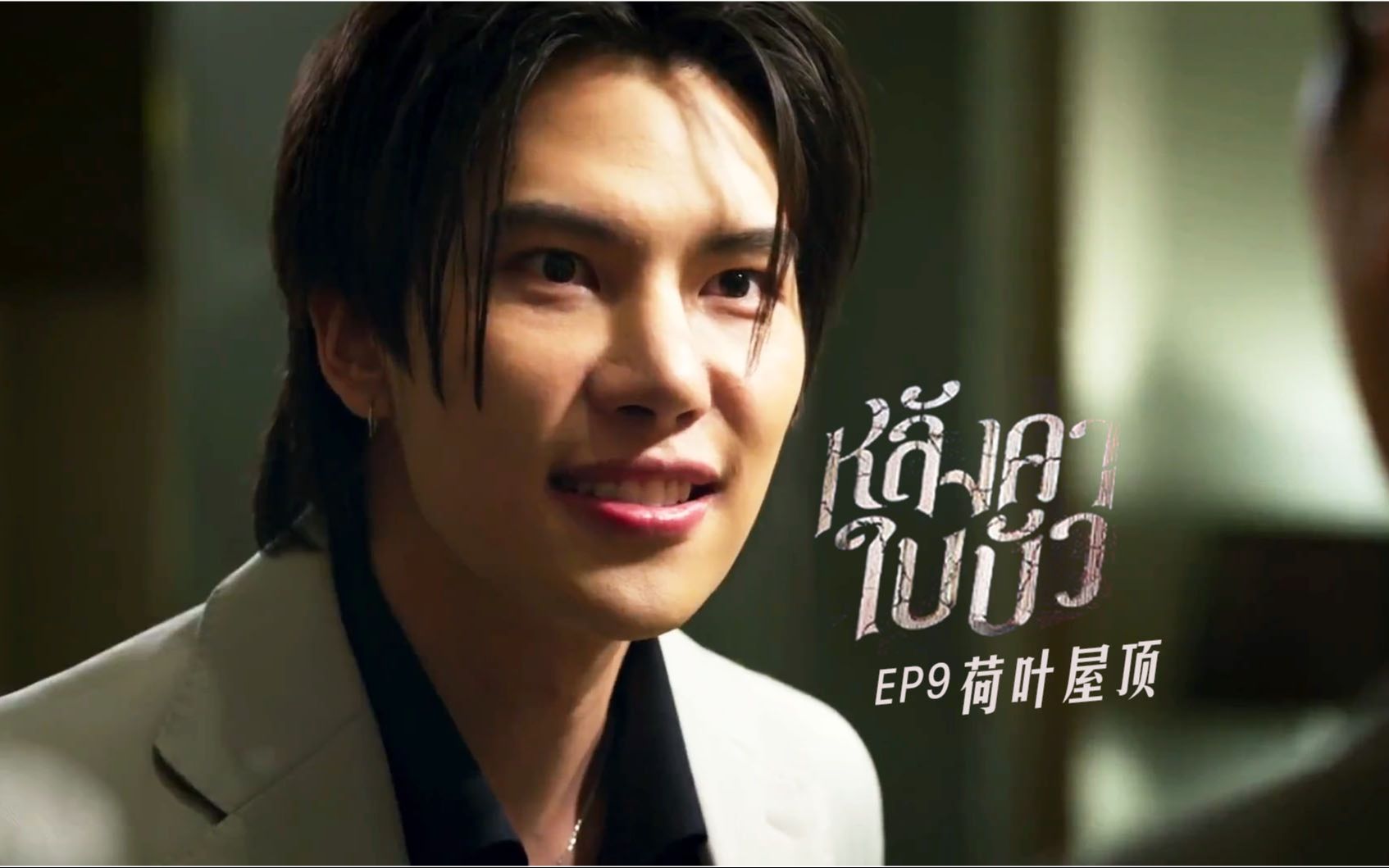 maxtul 陈光辉 | 荷叶屋顶ep9 cut 1【中字合集】