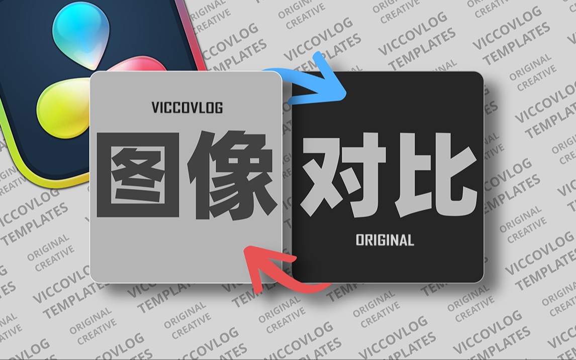 [Vicco] 达芬奇原创自制图像对比模版 | 两种模式 | 左右对比 | 同步操作 | 图像基础动画更新哔哩哔哩bilibili