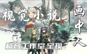 Download Video: 匠心力作！明日方舟「视觉小说」《画中人》第一集！连载系列！！