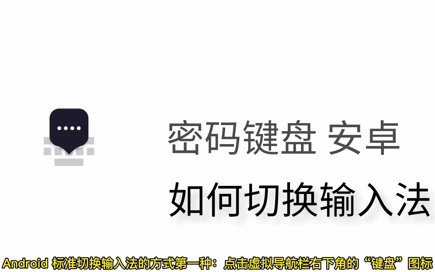 密码键盘 安卓手机如何切换输入法哔哩哔哩bilibili