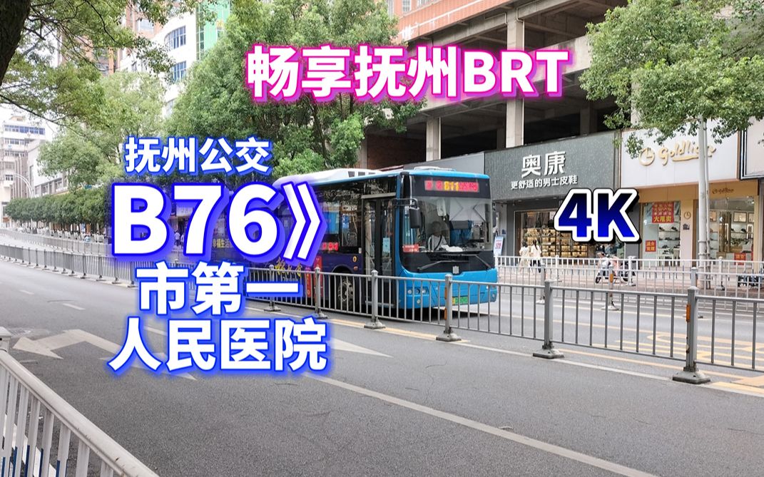 【抚州公交POV8】【走BRT路段 畅享飞车】B76》市第一人民医院哔哩哔哩bilibili