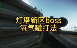 Télécharger la video: 塔科夫灯塔新区boss氧气罐打法