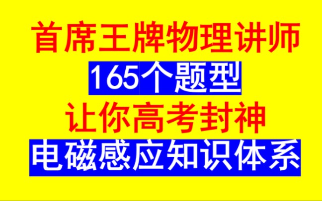 【前top2首席王牌物理讲师165个题型让你高考封神】【2个体系4个题型10节课拿下感生电动势】【放大招了,想寒假逆袭的同学】【高中物理】【电磁感应...