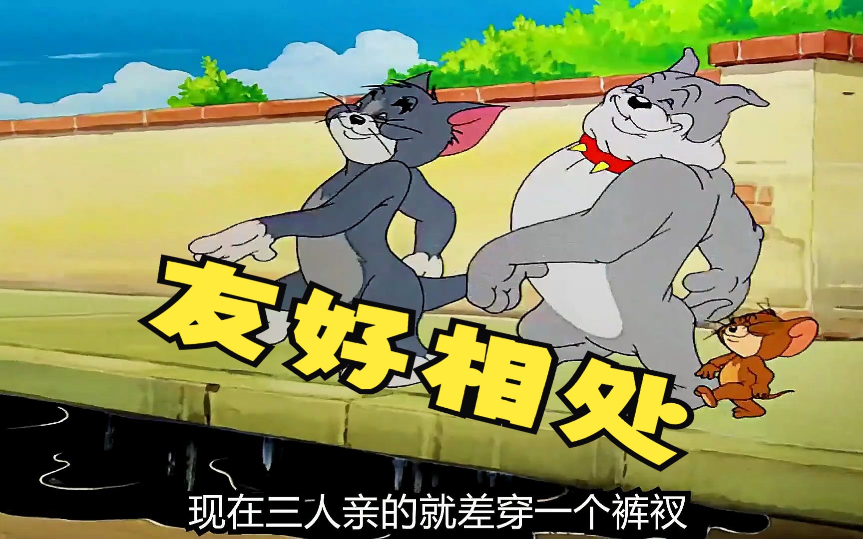 猫和老鼠:这是汤姆三人唯一一次友好相处一小时
