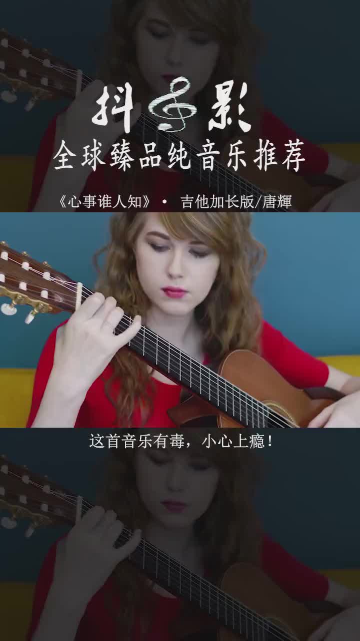 [图]《心事谁人知》吉他加长版，经典音乐