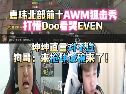 Скачать видео: 嘉玮北部前十AWM狙击秀打懵Doo看哭EVEN 坤坤直言对不过 狗哥：来抢坤饭碗来了！