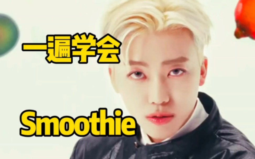 [图]NCT DREAM新曲Smoothie音译空耳学唱