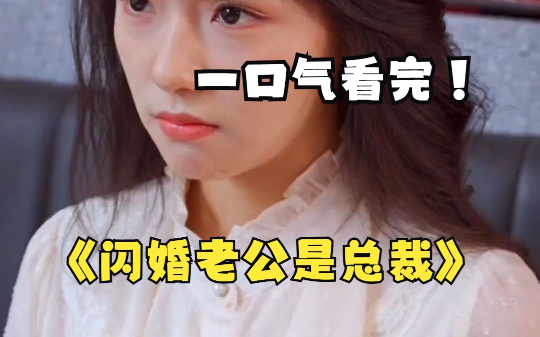 [图]一口气看完《闪婚老公是总裁》全集