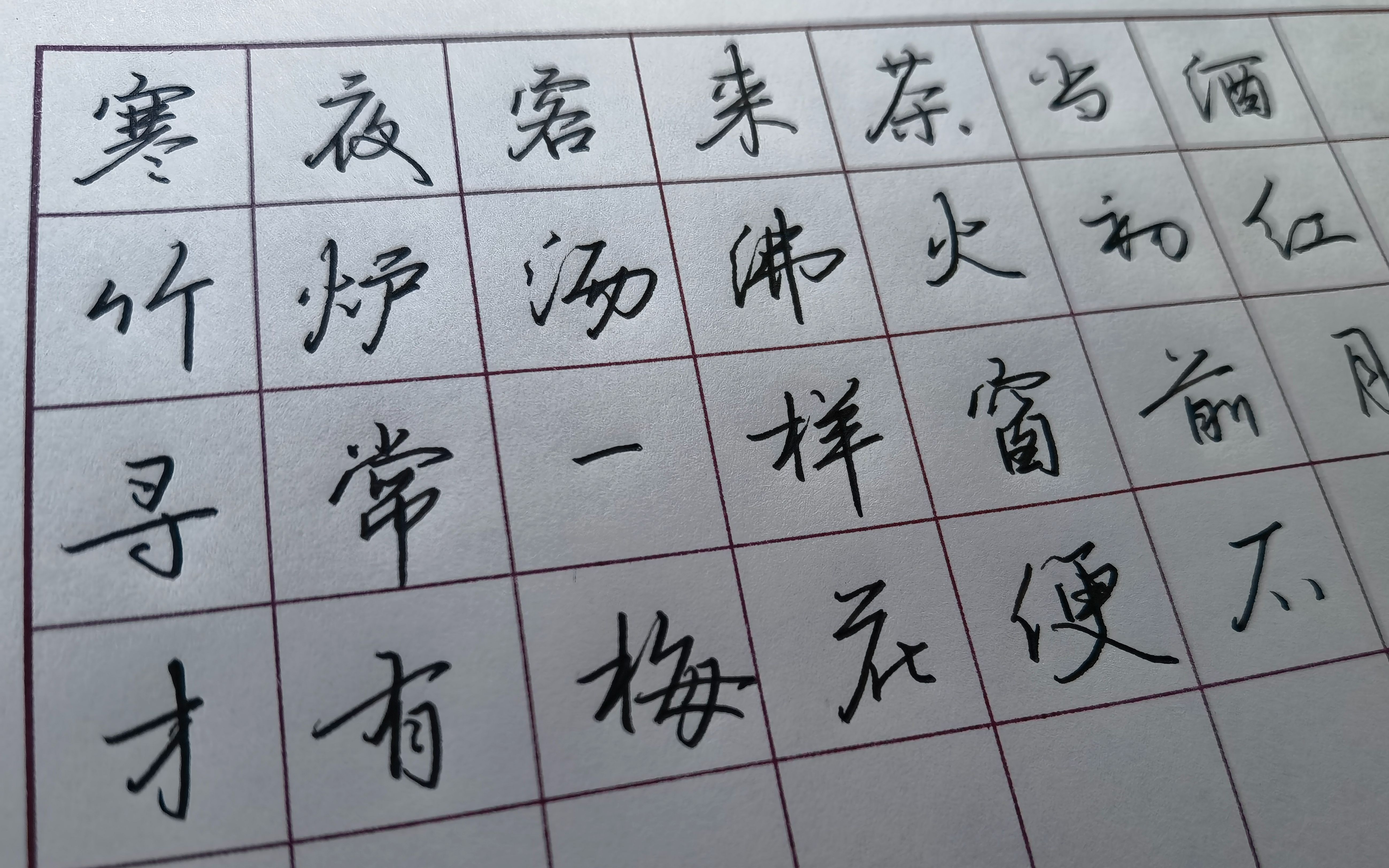 《寒夜》手写行楷,寒夜客来茶当酒.