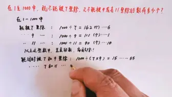在1至1000中，既不能被7整除、又不能被9或者11整除的数有几个？