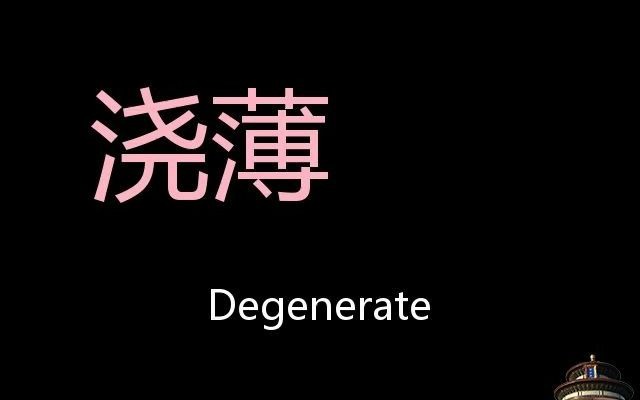 浇薄 Chinese Pronunciation degenerate哔哩哔哩bilibili