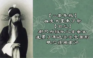 Download Video: 【冬皇平生最后一次演出】孟小冬《搜孤救孤》大堂唱段，裂帛之声，余音绕梁！