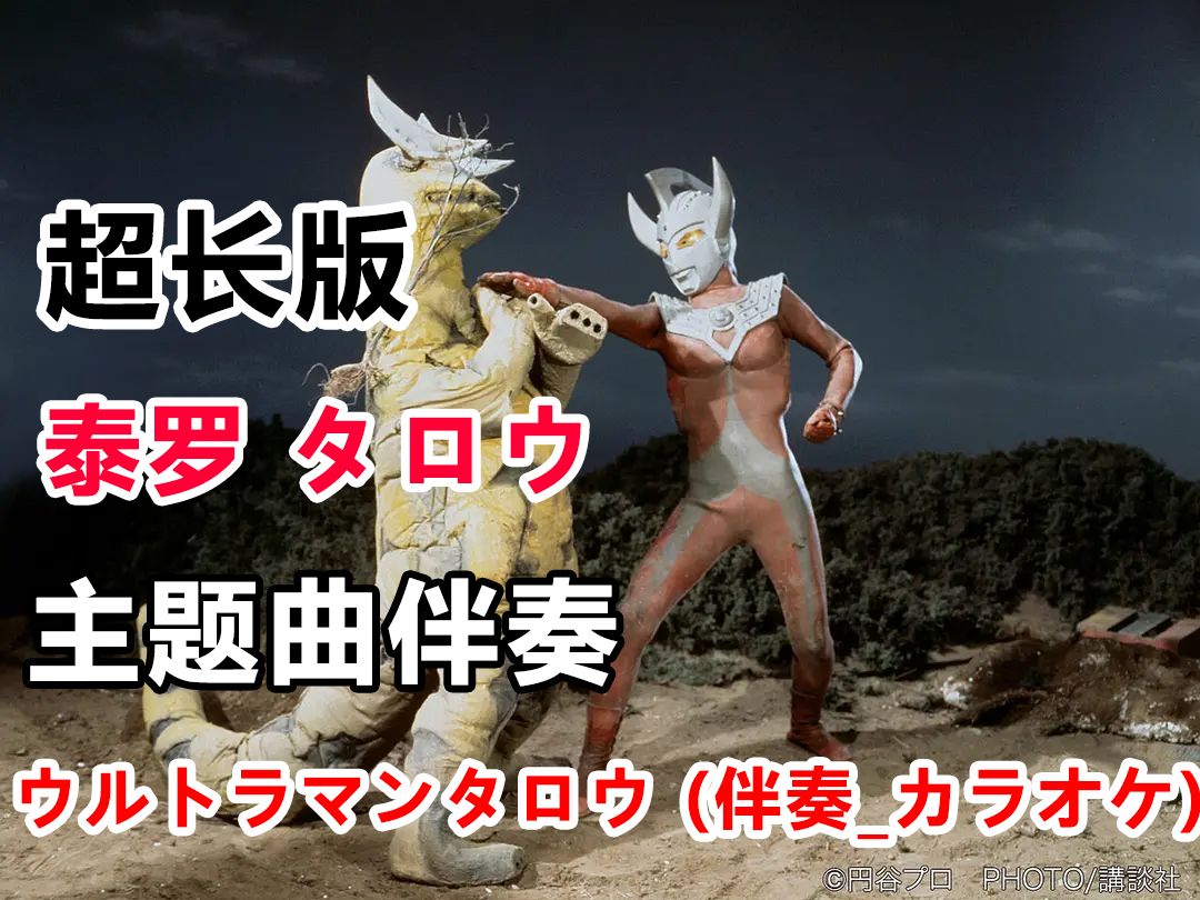 【作业/游戏向】泰罗奥特曼 主题曲伴奏 -ウルトラマンタロウ (伴奏