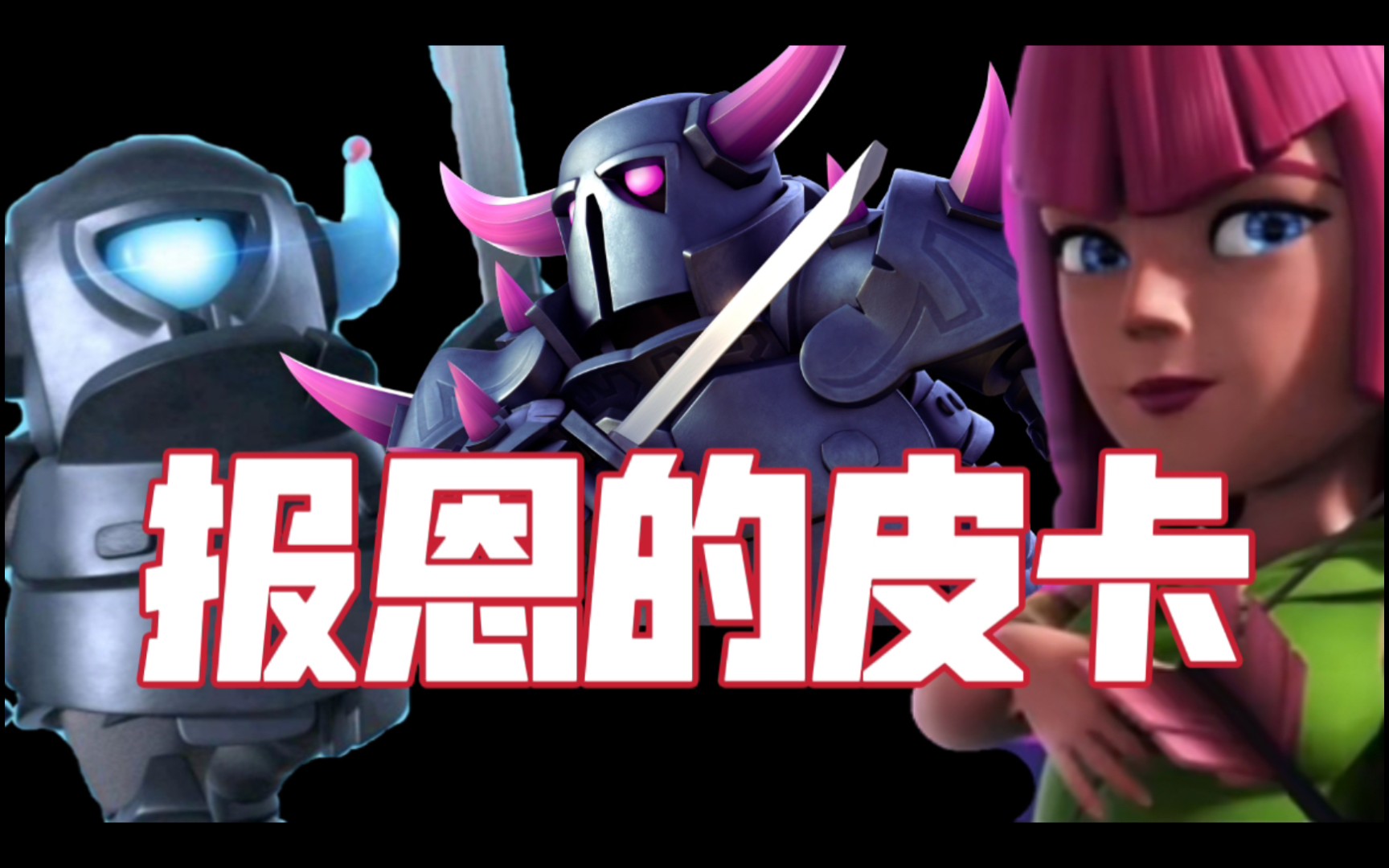 报恩的皮卡超人