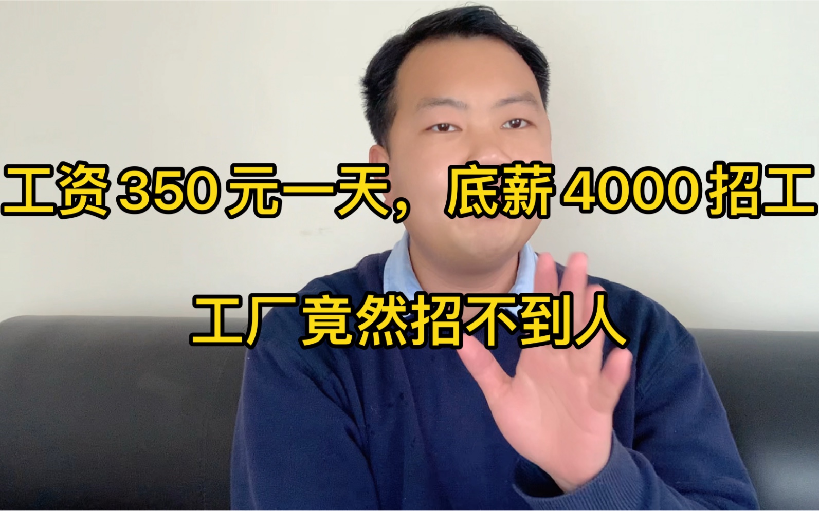 临时工350元一天,正式工月薪8000交五险一金,工厂竟然招不到人?哔哩哔哩bilibili