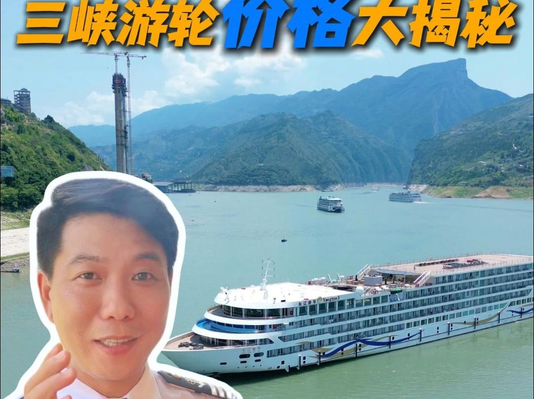 三峡游轮价格大揭秘哔哩哔哩bilibili