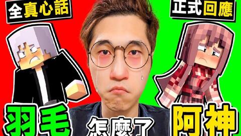 Minecraft 为什么阿神不和羽毛玩了 非钓鱼 因为这件事21年退出youtube职业生涯 真心话老 Minecraft 为什么阿神不和羽毛玩了 非钓鱼 因为这件事21年退出youtube职业生涯 真心话老
