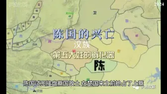 陈国的兴亡-汉族第五大姓的孵化器