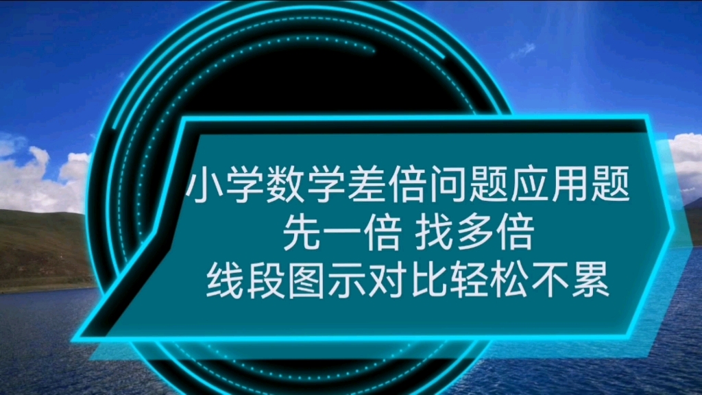 小学数学差倍问题应用题线段图示更简洁哔哩哔哩bilibili