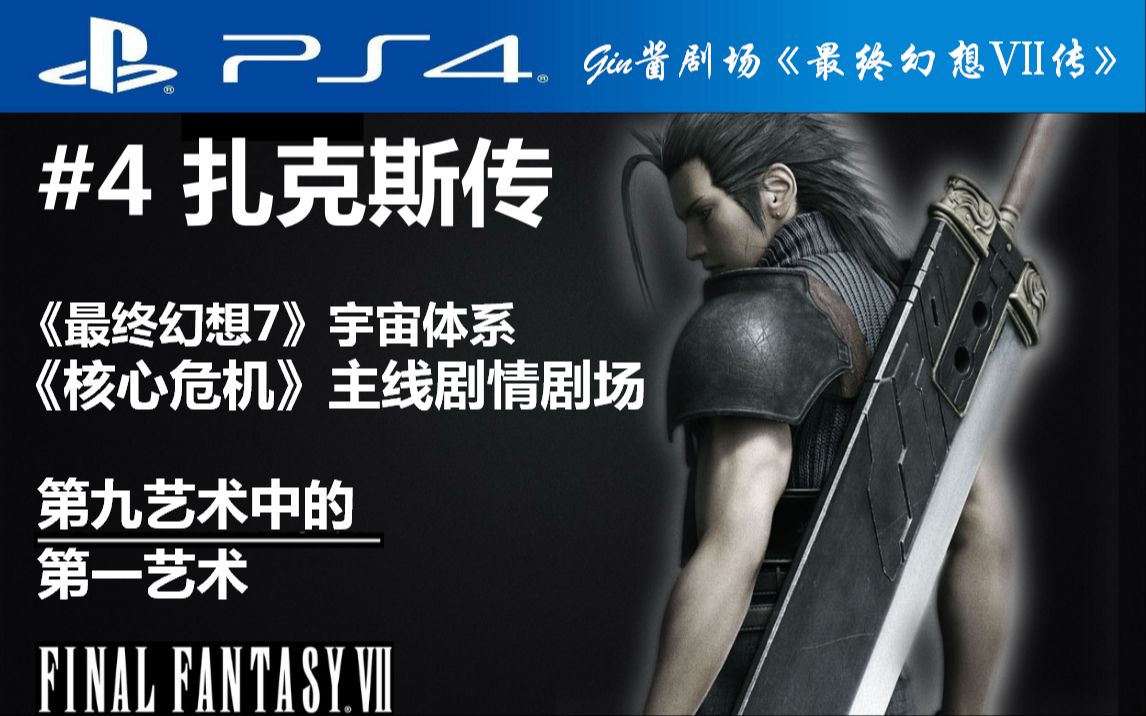 [图]【剧场版-客观层】「核心危机：扎克斯传」FF7前传主线剧情剧场《最终幻想VII传》