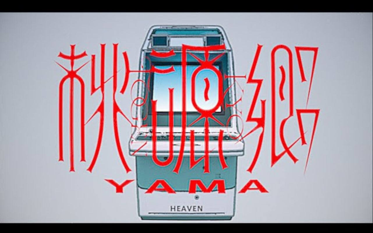 [图]【yama×TOOBOE】桃源郷【MV】