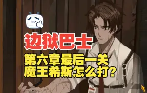 Download Video: 【边狱巴士】第六章最后一关魔王希斯怎么打？求稳就带个K宝吧~