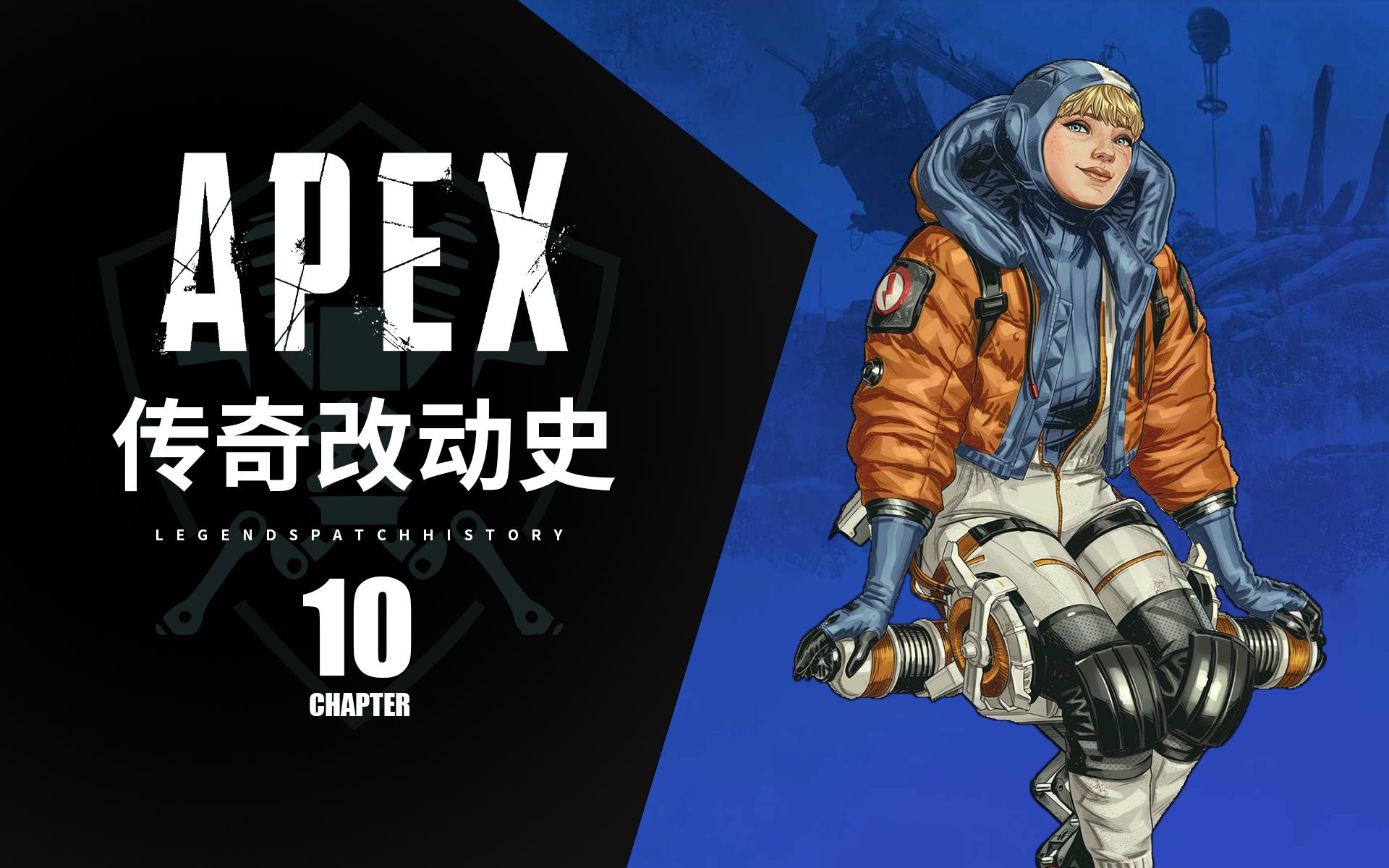 [图]【Apex】传奇改动史10 —— 沃特森为何职业如此强力路人局却无人问津？