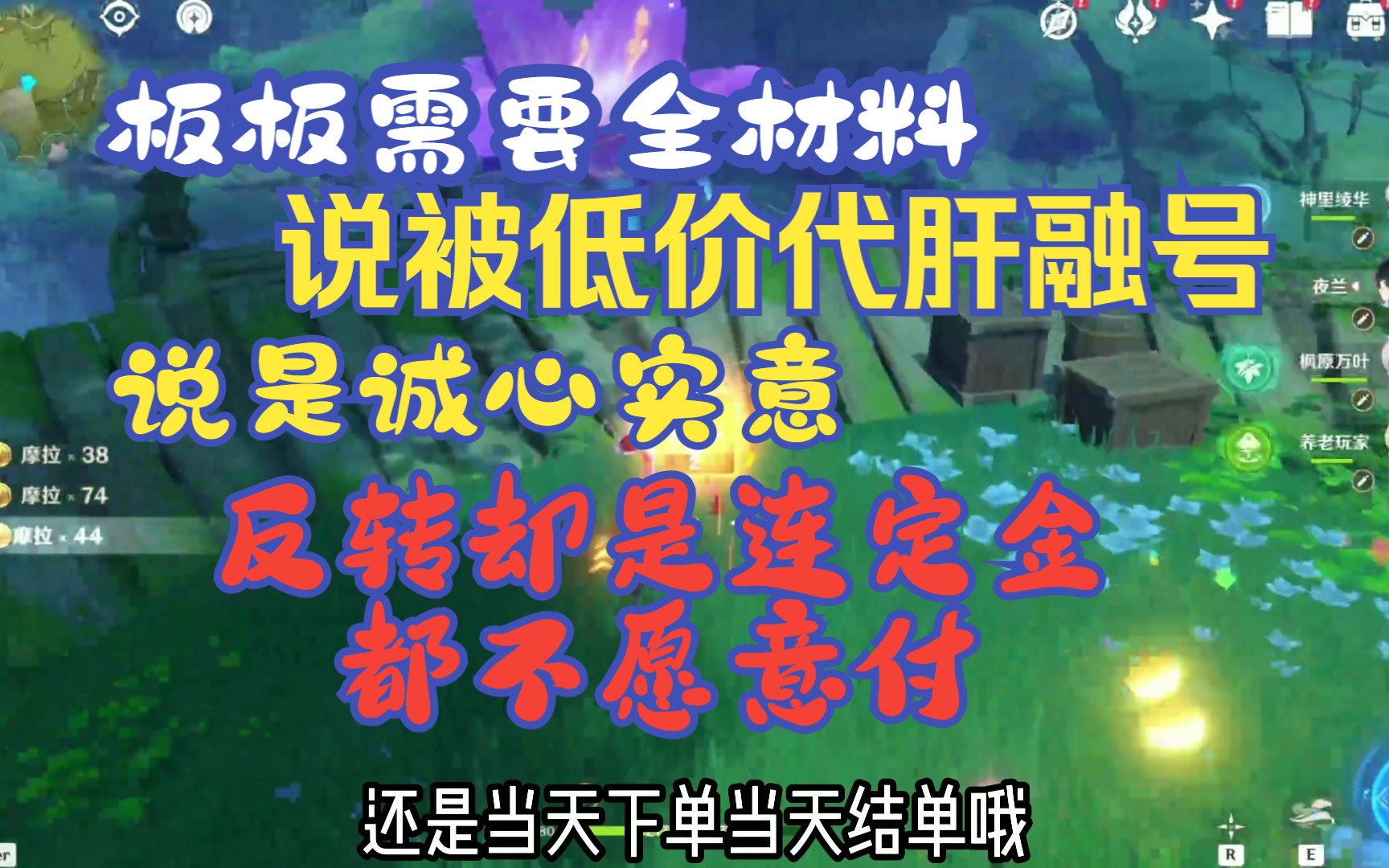 【原神代肝】来了个老板要原神全材料,说花低价找代肝号被融,硬是连定金都不付网络游戏热门视频