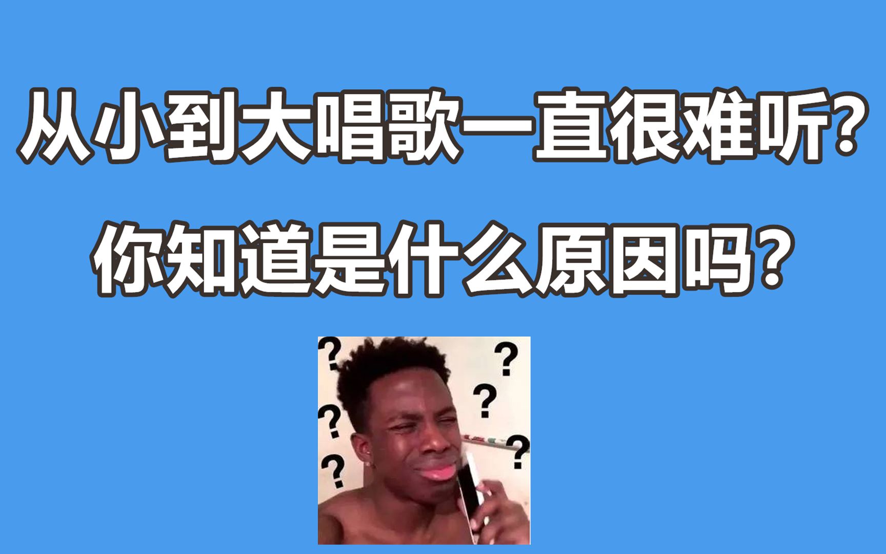 唱歌教学:从小到大唱歌一直很难听?超简单的解决办法来啦!