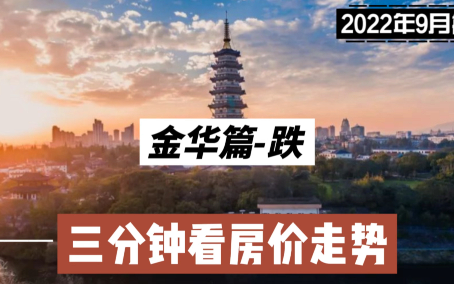 金华篇跌,三分钟看房价走势(2022年9月篇)哔哩哔哩bilibili