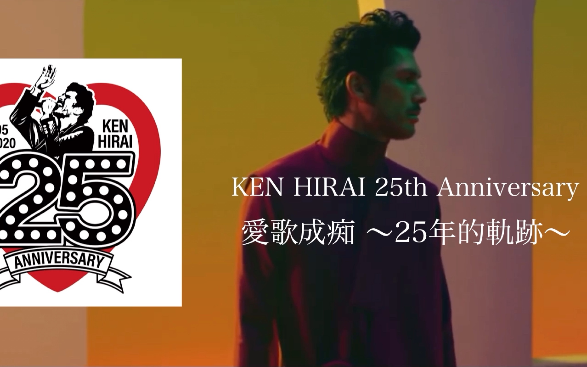 【平井坚25周年企划】「爱歌成痴 ~25年的轨迹~」纪录短片哔哩哔哩bilibili