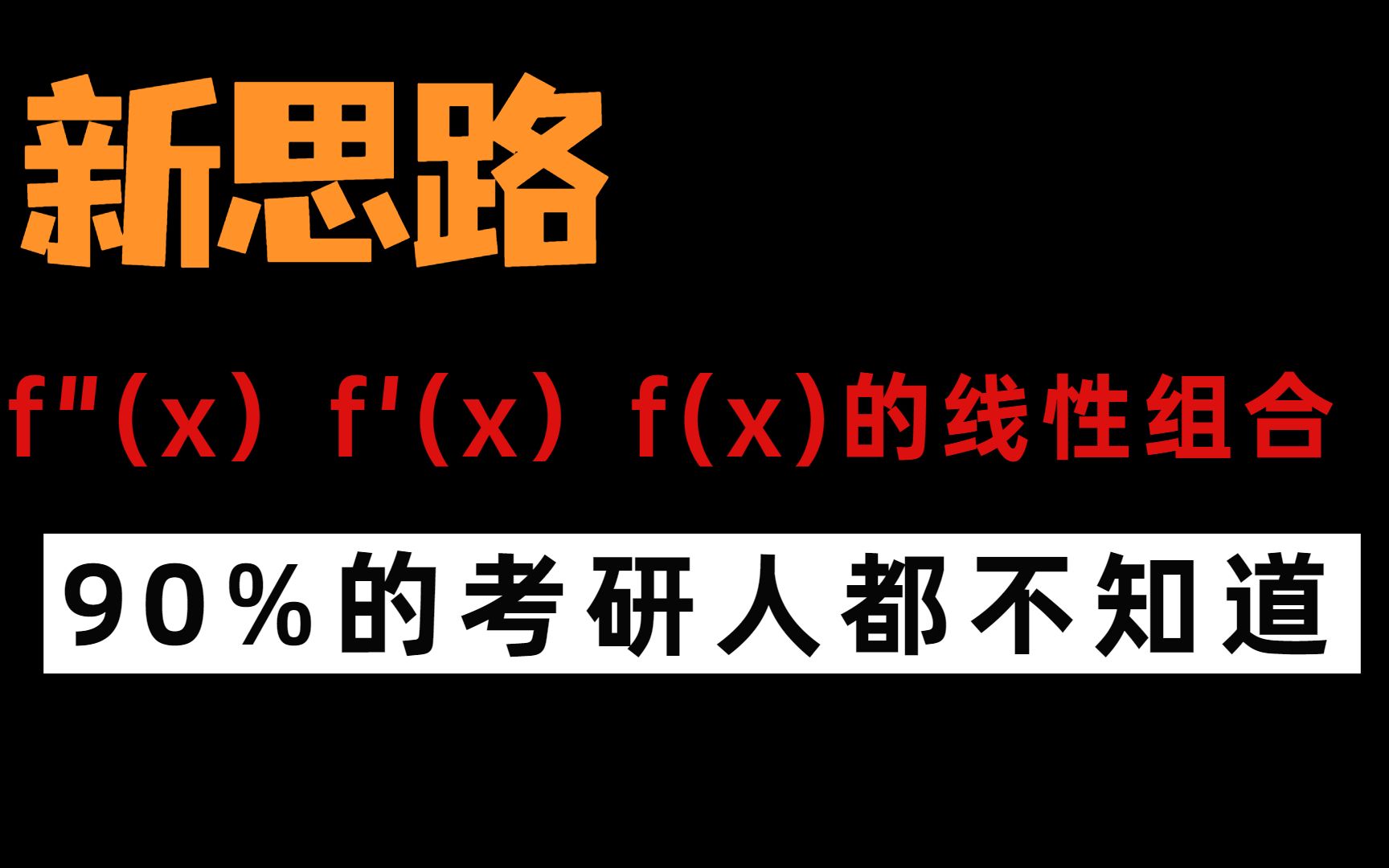 强化 — 294题 | 关于 f ＂(x) f '(x)f(x)的线性组合 武忠祥老师每日一题哔哩哔哩bilibili