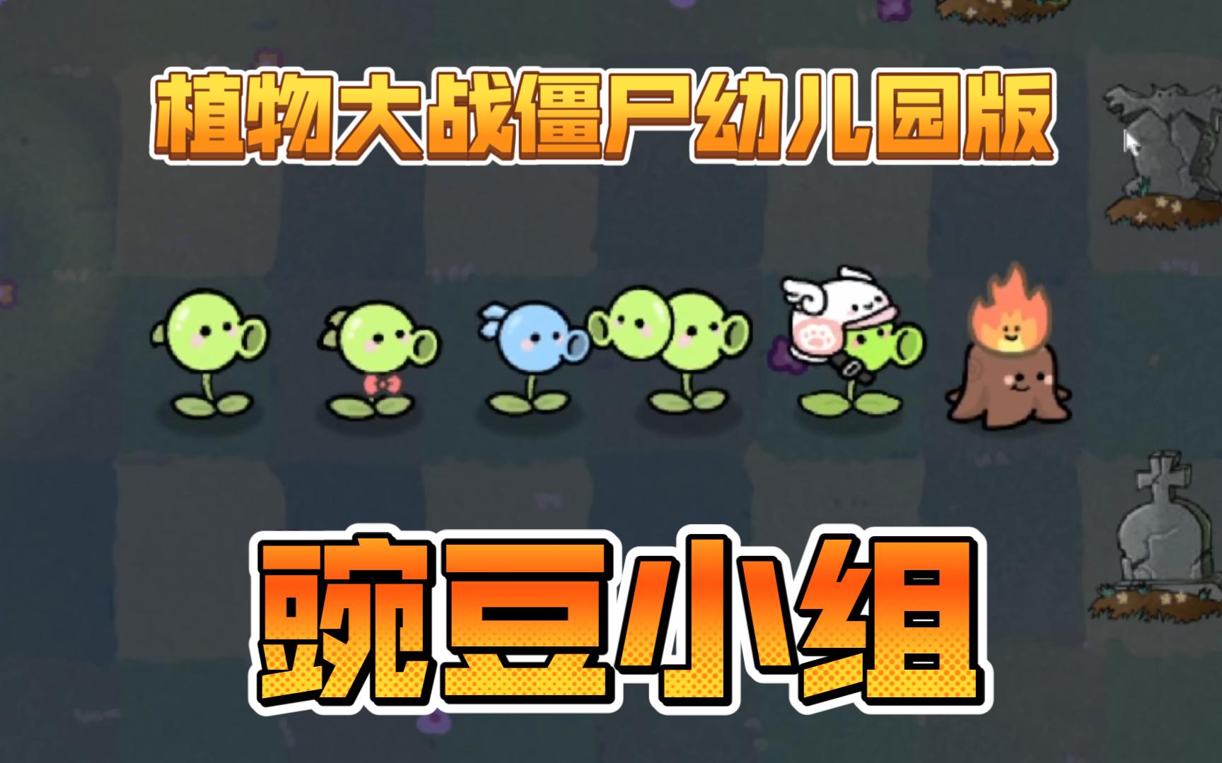 植物大战僵尸幼儿园版-豌豆小组集合