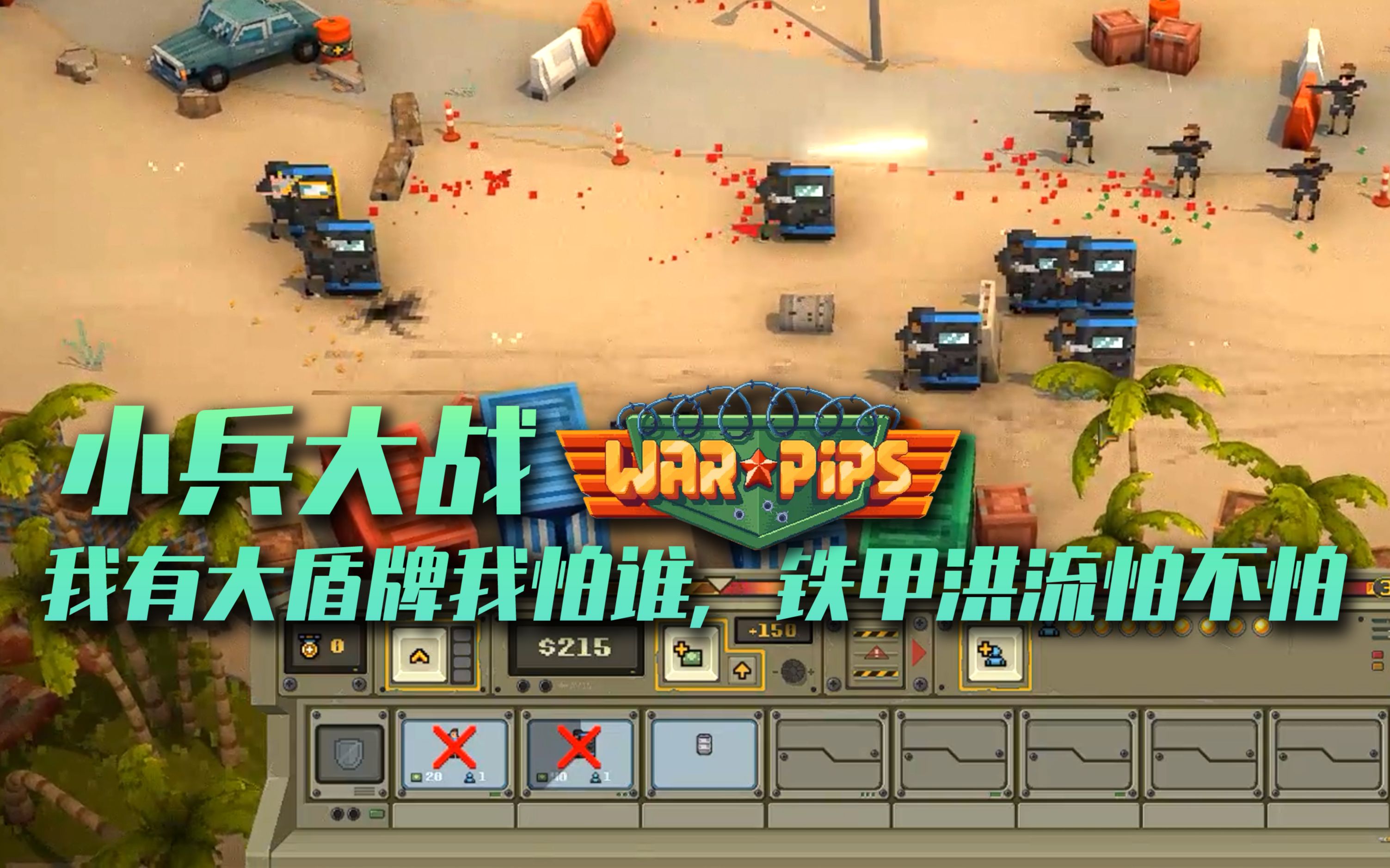 小兵大战盾牌大队进攻敌人长短武器尽出根本拿我没办法