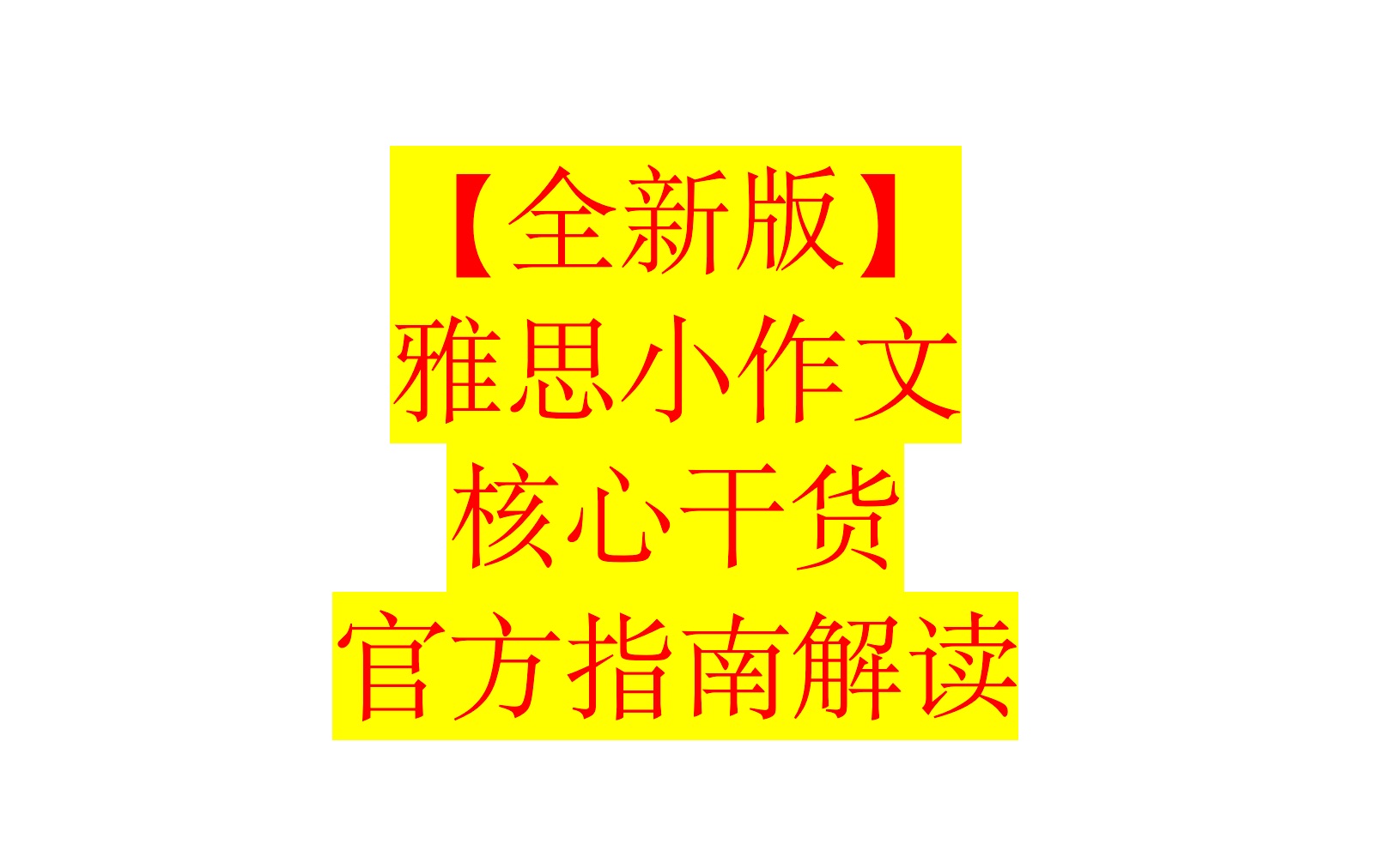 【全新】雅思小作文核心干货及官方指南解读哔哩哔哩bilibili