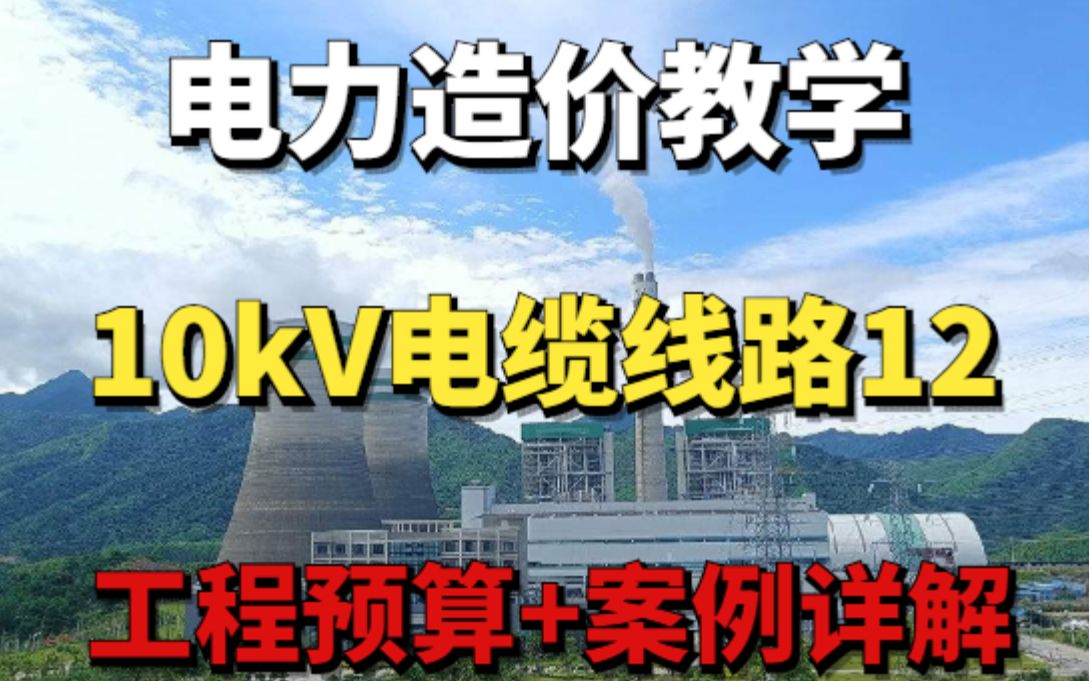 10kV电缆线路工程预算案例(十二)哔哩哔哩bilibili