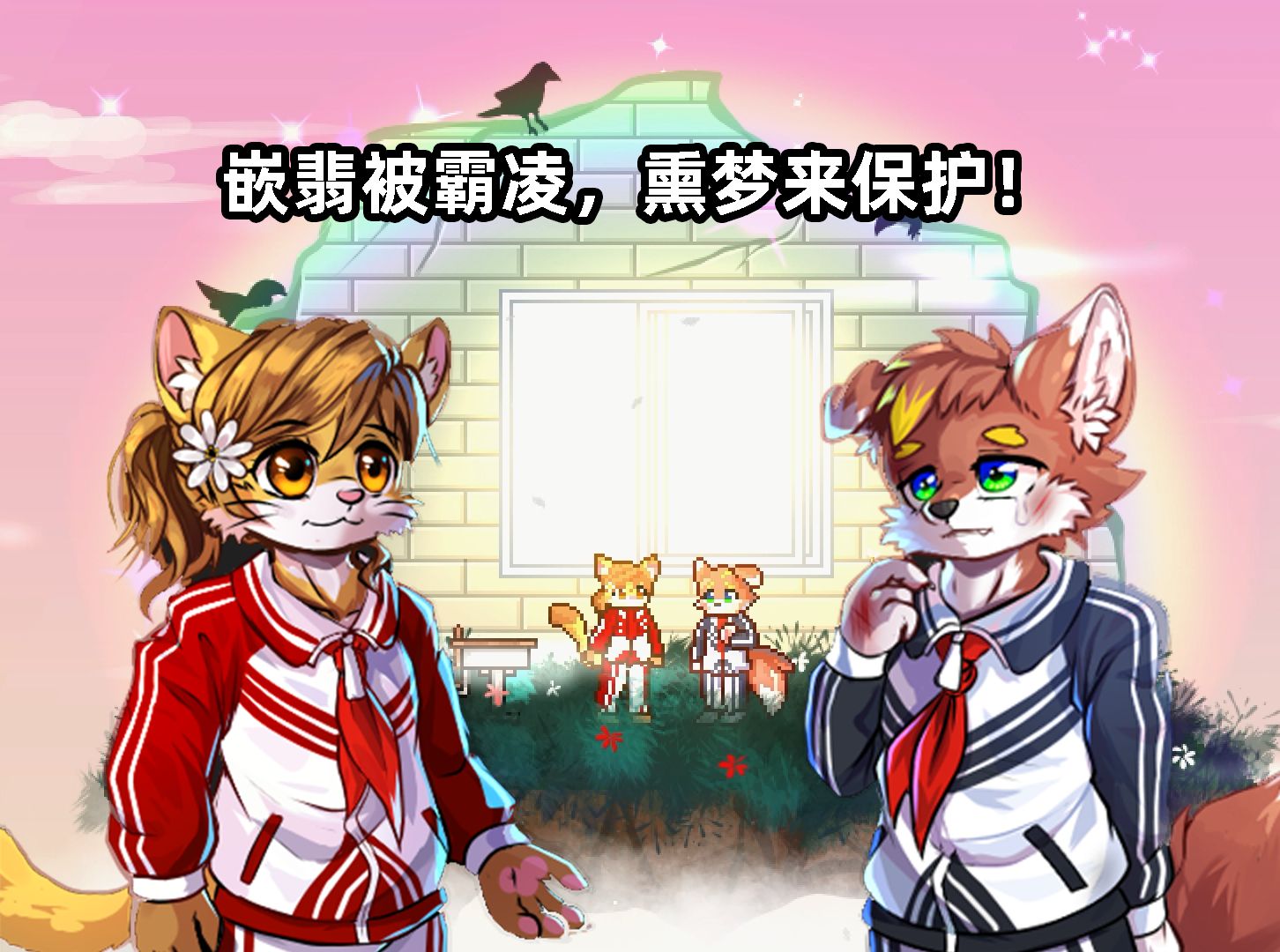 [图][furry恐怖向]化鬼正式版第二章第三期：嵌翡被霸凌，熏梦来保护！