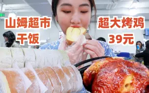 Download Video: 在山姆超市里干饭，超大烤鸡3斤39元，在100个人里抢到瑞士卷！无广试吃员/美食探店