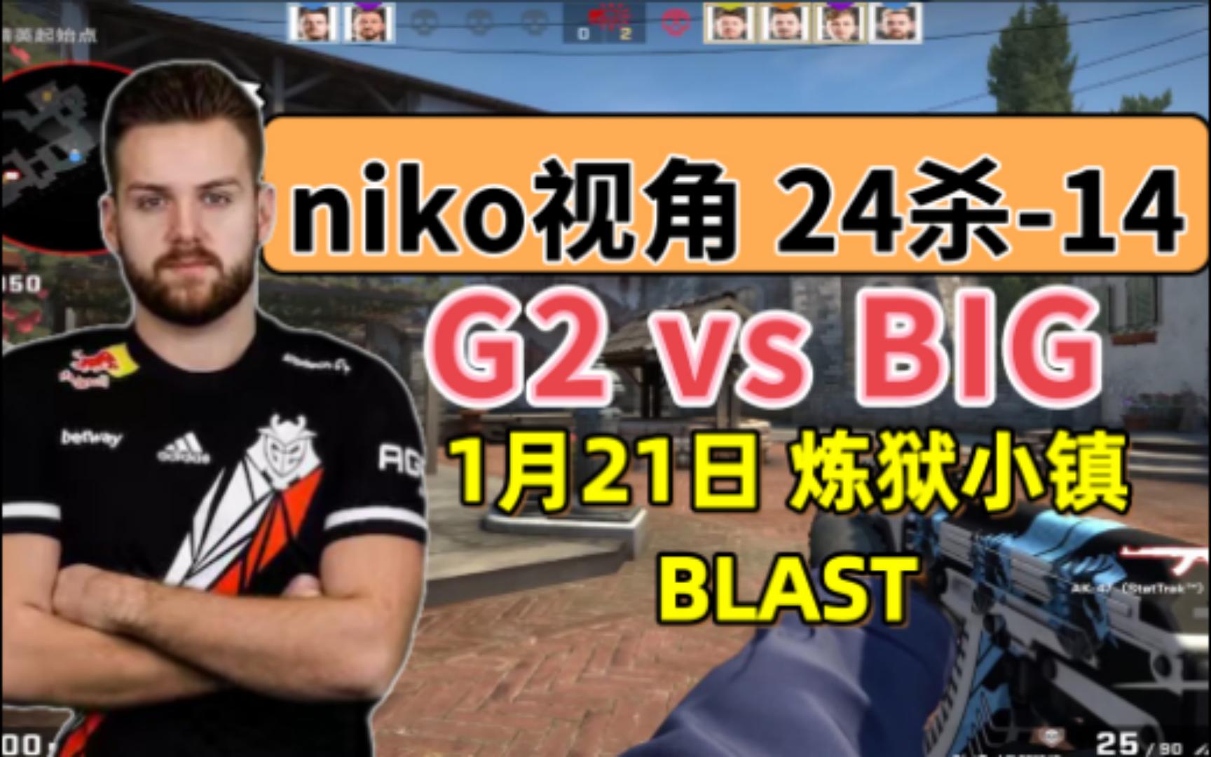 csgo【niko视角】24杀-14 g2对阵big炼狱小镇blast@1月21日